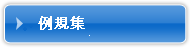 例規集