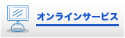 オンラインサービス