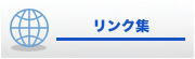 リンク集