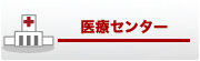 医療センター