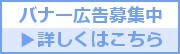 バナー広告募集中