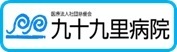 九十九里病院