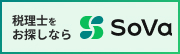 税理士をお探しならSoVa