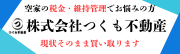 つくも不動産