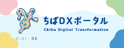 ちばDX ポータル内の「手続きしたい」へのページのリンク