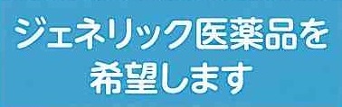 ジェネリック医薬品希望シール