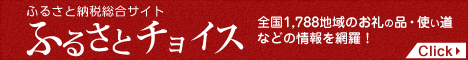 ふるさとチョイスへの外部リンク