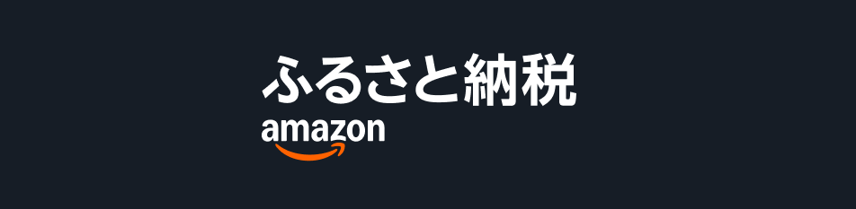 Amazonふるさと納税