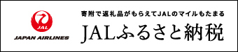 JAL ふるさと納税への外部リンク