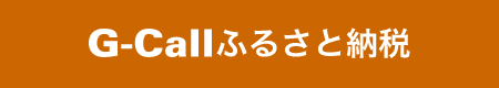 G-Callふるさと納税への外部リンク