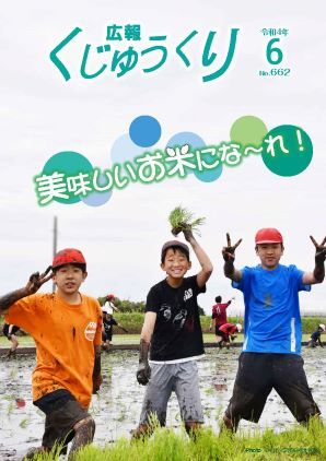 広報くじゅうくり6月号