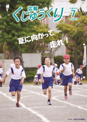 広報くじゅうくり7月号