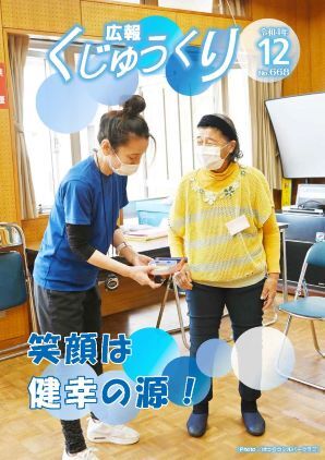 広報くじゅうくり12月号