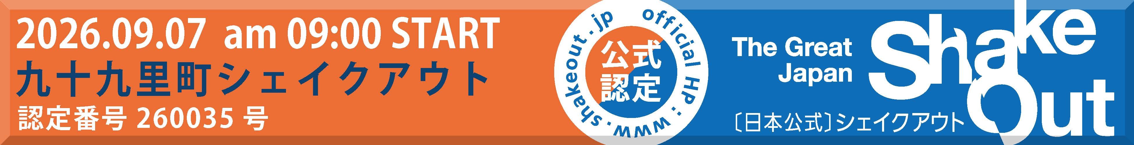 日本シェイクアウト提唱会議サイト