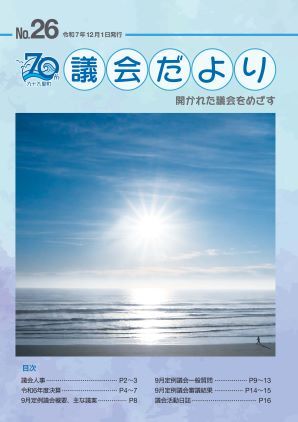 九十九里町議会だよりNo.26
