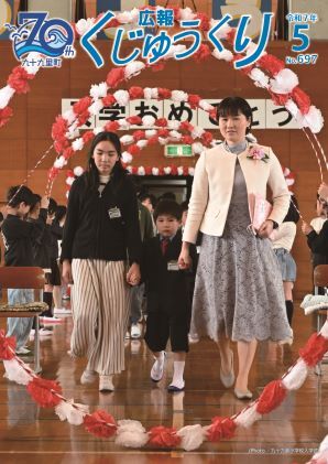 広報くじゅうくり5月号