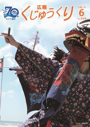 広報くじゅうくり6月号