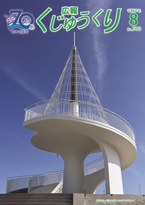 広報くじゅうくり8月号