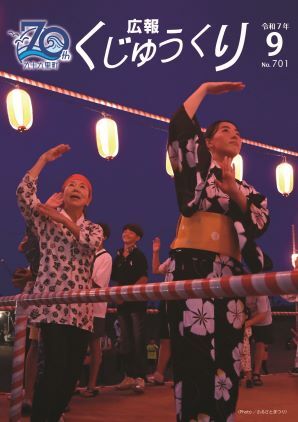 広報くじゅうくり9月号