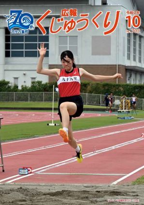 広報くじゅうくり10月号