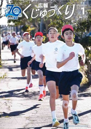 広報くじゅうくり1月号