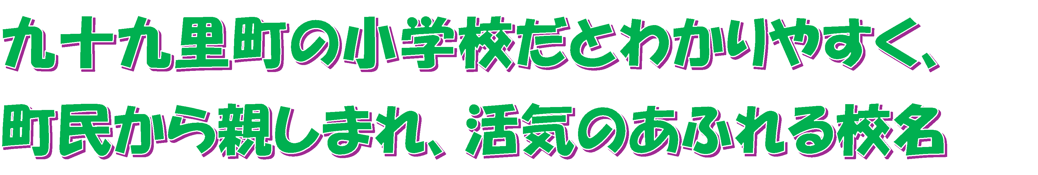 九十九里町の小学校だとわかりやすく、町民から親しまれ、活気のあふれる校名