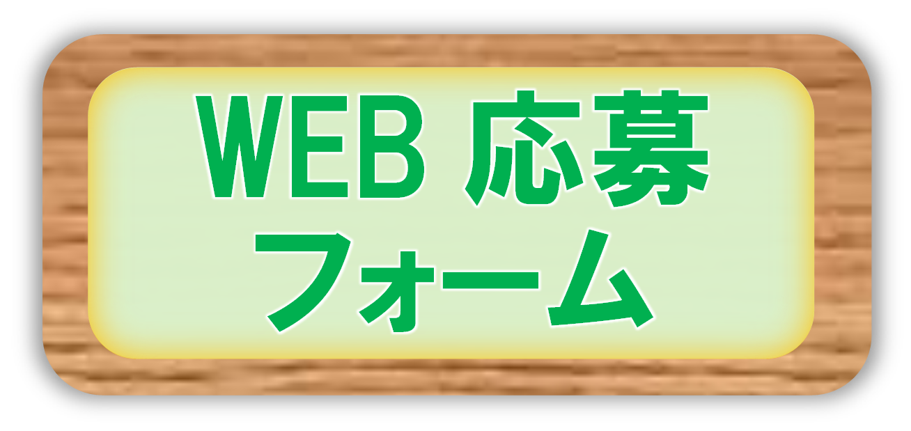WEB応募フォーム