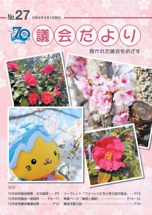 九十九里町議会だよりNo.27