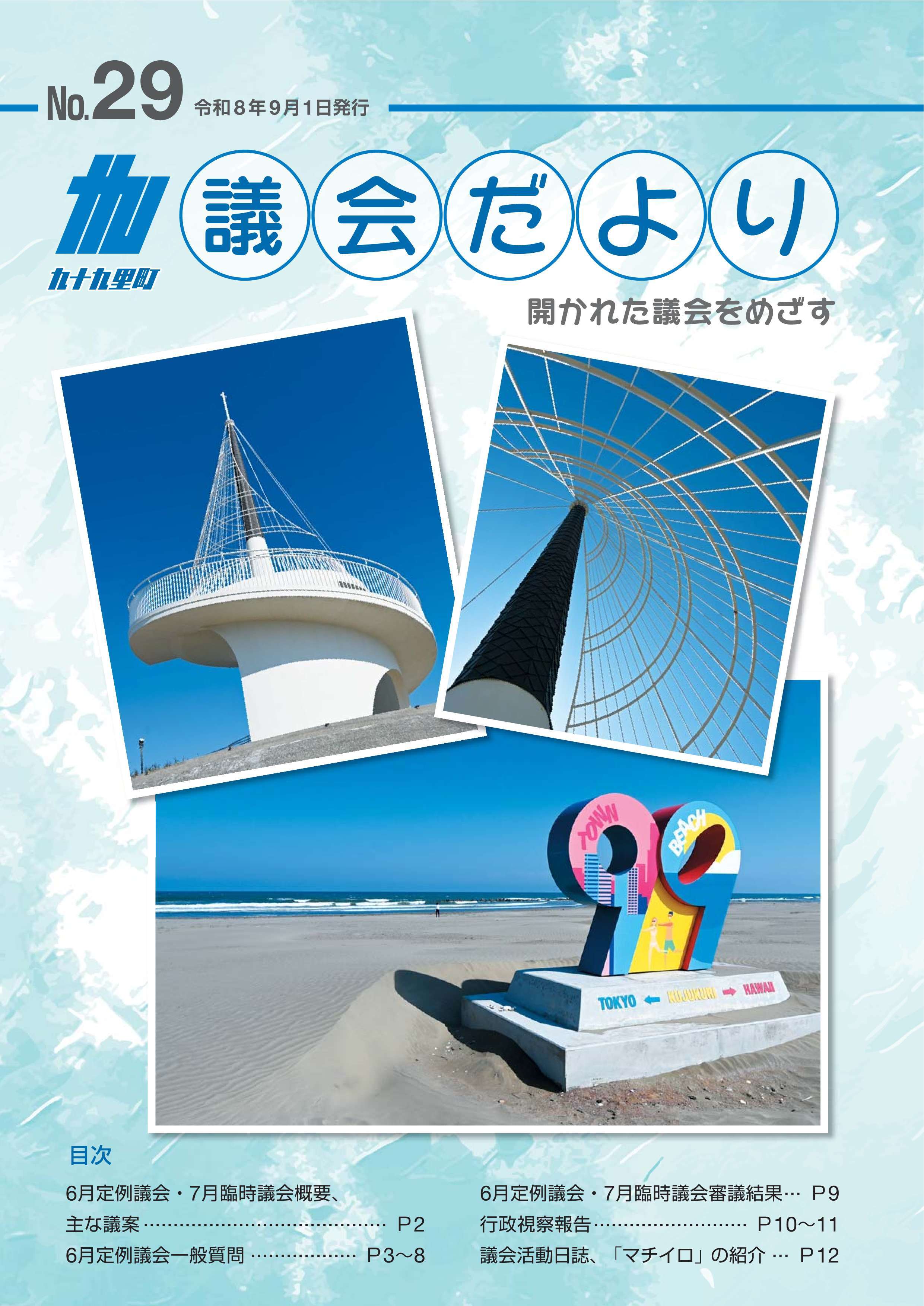 九十九里町議会だよりNo.29