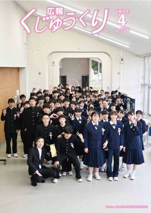 広報くじゅうくり4月号