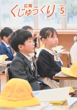 広報くじゅうくり5月号
