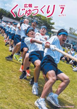 広報くじゅうくり7月号