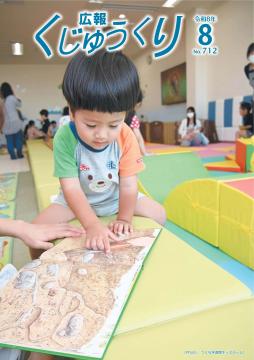 広報くじゅうくり8月号
