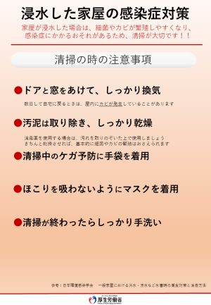 浸水した家屋での感染症対策