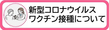 新型コロナウイルスワクチン接種について