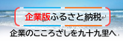 企業版ふるさと納税