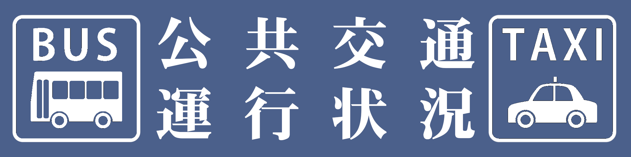 公共交通機関の運行状況