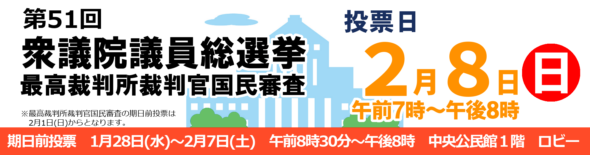2月8日（日）は、衆議院議員総選挙および最高裁判所裁判官国民審査の投票日です