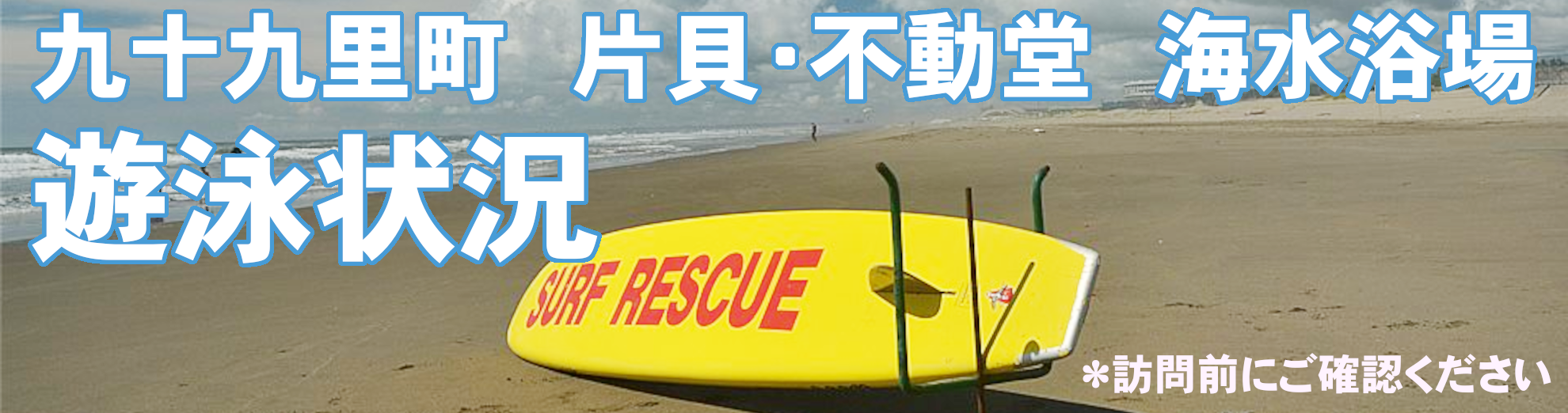 片貝・不動堂海水浴場遊泳状況について