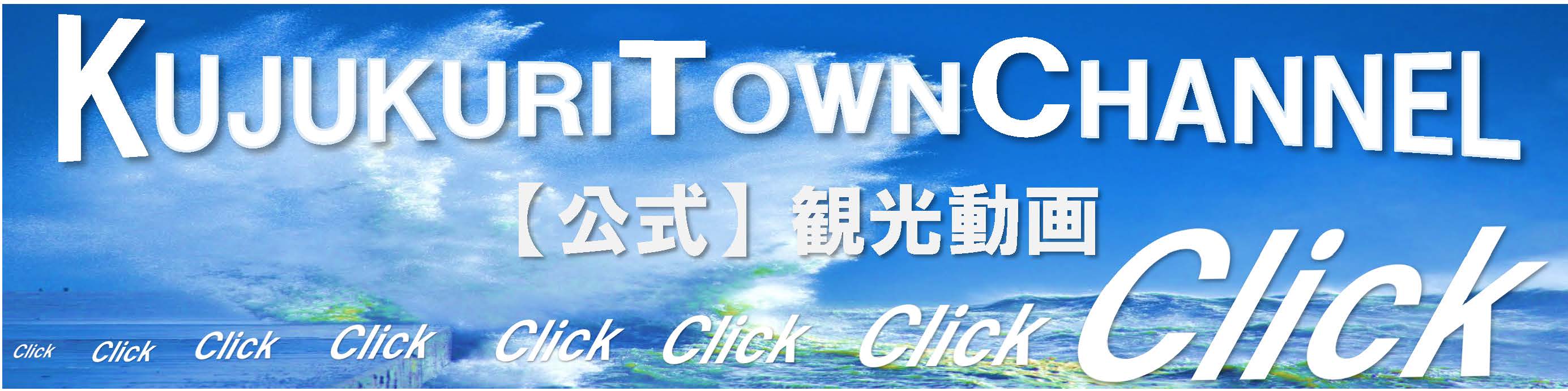 九十九里町観光動画
