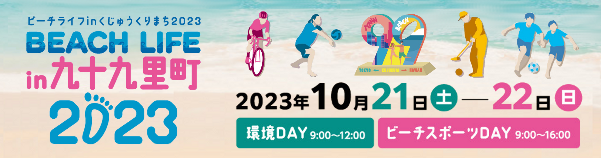 ビーチライフイン九十九里町2023