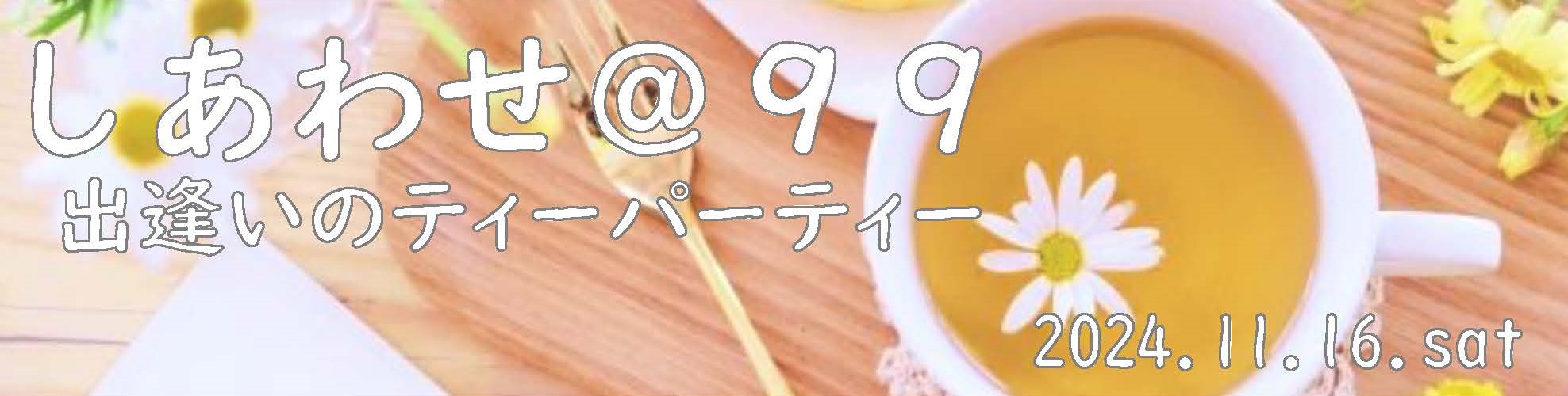 幸せ＠99～婚活でサンタを探せ～