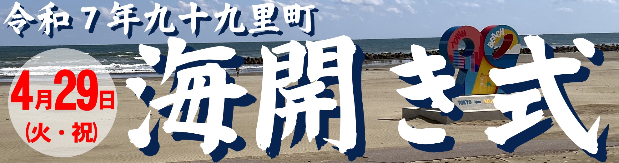 海開き