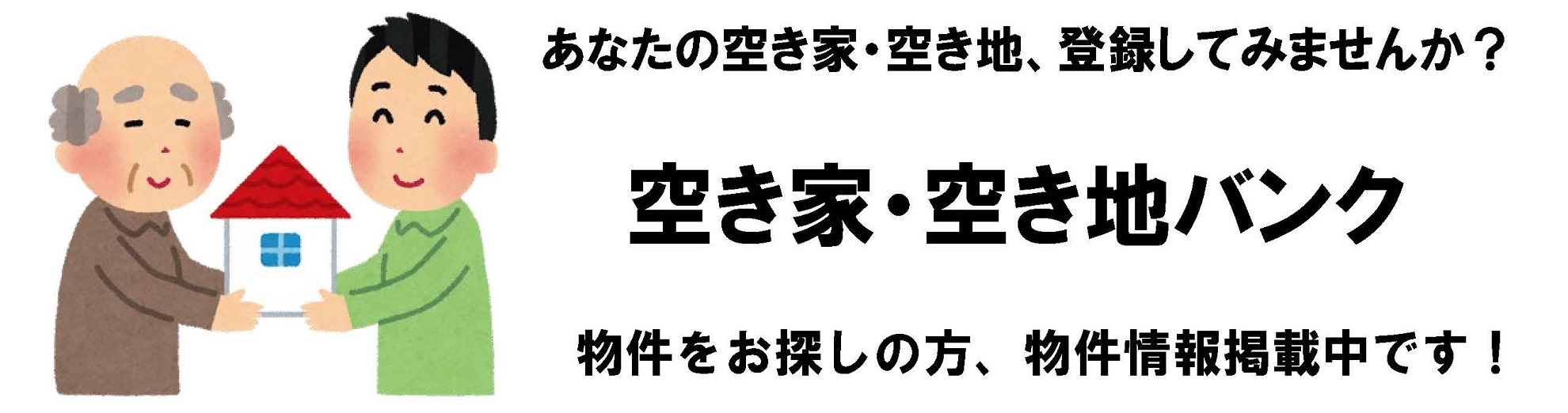 空き家・空き地バンク