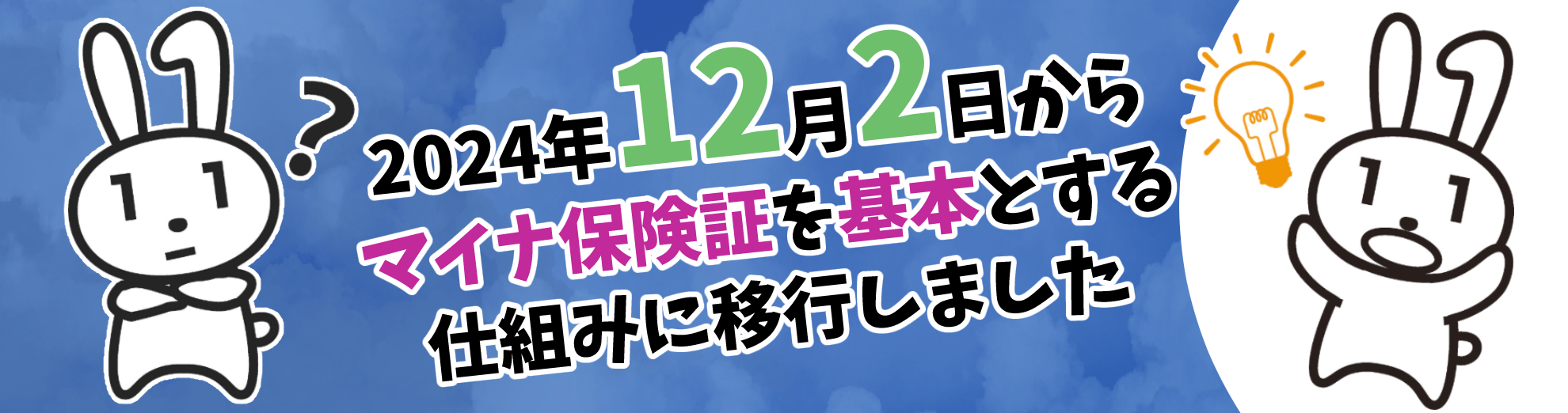 2024年12月2日からマイナ保険証を基本とした仕組みに移行しました