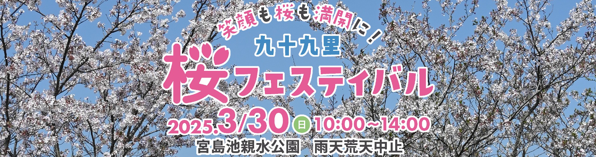 桜フェスティバル