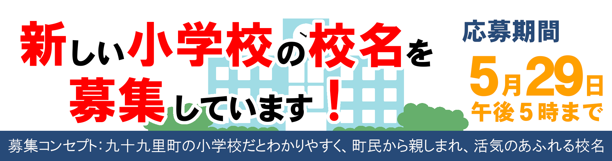 新小学校名募集