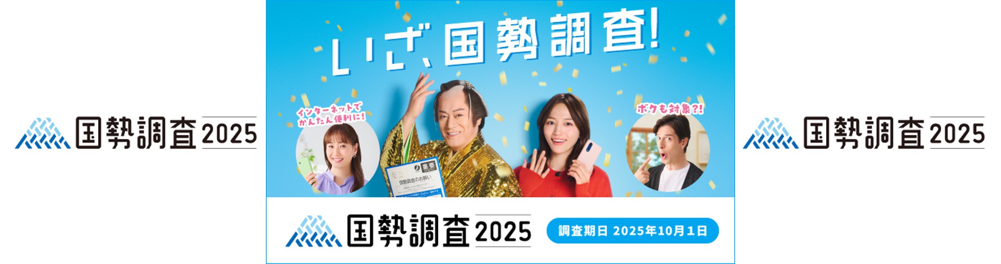 国勢調査実施中