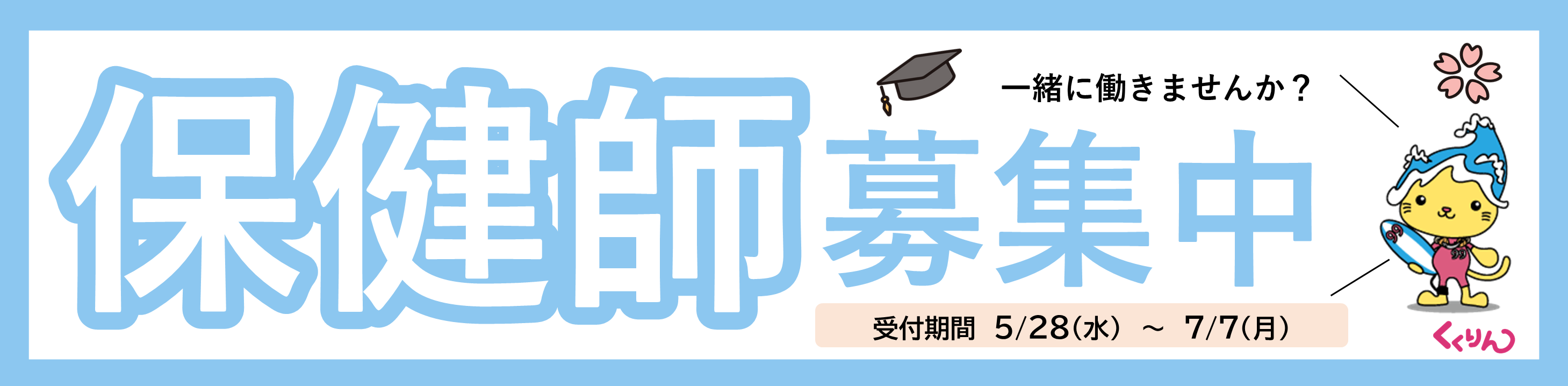 令和7年度九十九里町職員採用試験(保健師)のお知らせ