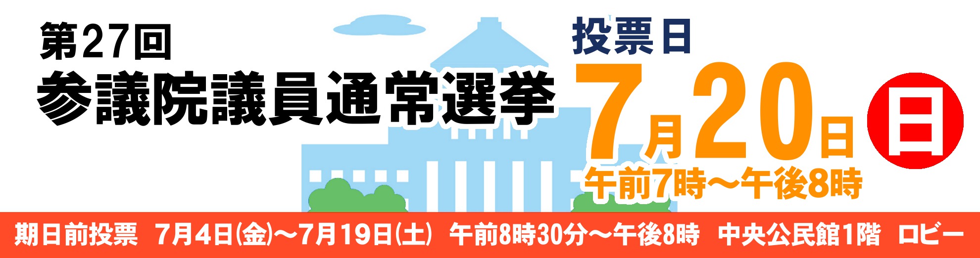 第27回参議院議員通常選挙